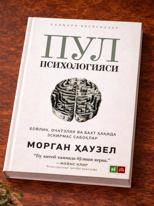 Книга по психологии Морган Хаузел «Пул психологияси» финансы и богатство