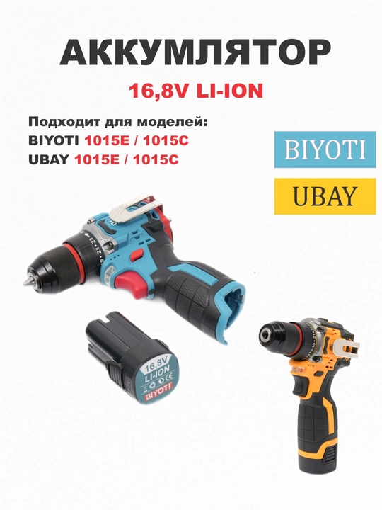 BIYOTI BYT-285 аккумулятор 16.8 в, ART 017001