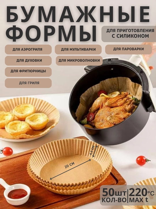 Бумажные формы для аэрогриля, 20х20х4,5см, круглые, с силиконовой пропиткой, антипригарные - 