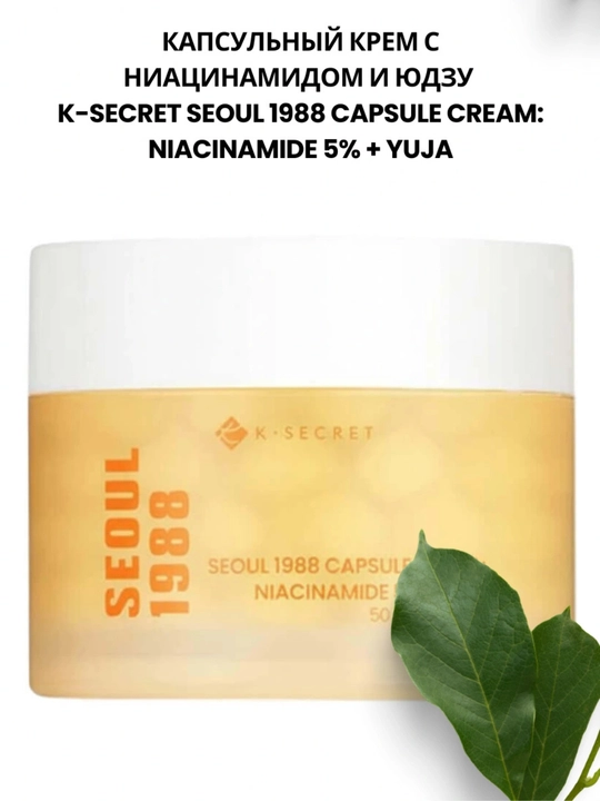 Капсульный крем с ниацинамидом и юдзу K-SECRET Seoul 1988 Niacinamide 5% - 