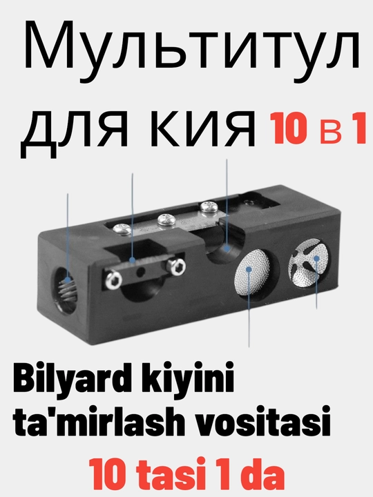 Инструментов для ремонта бильярдного кия "Махровка", 10 в 1, прочный - 