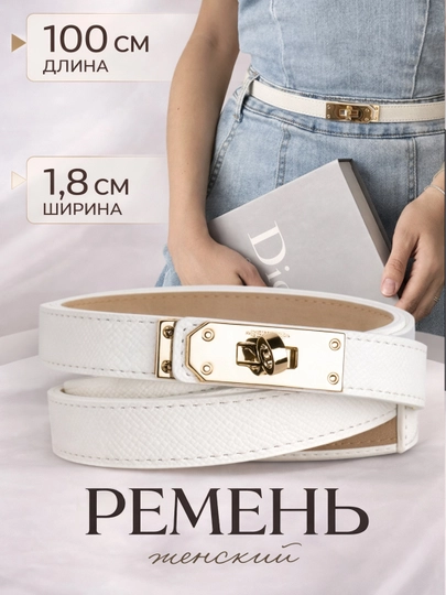 Модный женский ремень в стиле Hermes идеальное украшение для повседневного платья и брюк — USTUFF-РЕМЕНЬ-БЕЛЫЙ