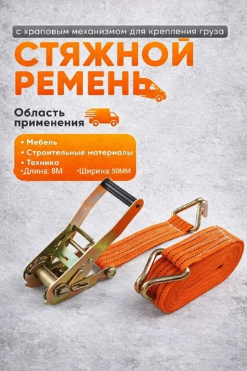 Стяжной ремень с храповым механизмом, для крепления груза — MXOZMAG-РАКЕТАРЕМЕНЬ