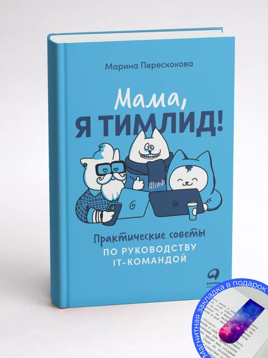 Марина Перескокова. Мама, я тимлид! Практические советы по руководству IT-командой