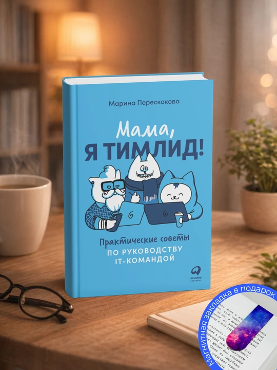Марина Перескокова. Мама, я тимлид! Практические советы по руководству IT-командой - 