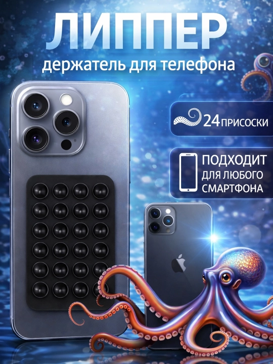 Липпер - держатель для телефона на присосках, 24 крепления, для авто, стола и зеркала - 