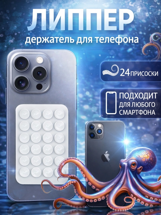 Lipper - telefon uchun so'rg'ichli ushlagich, 24 ta so'rg'ich, avto, stol va oyna uchun - 