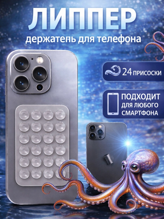 Lipper - telefon uchun so'rg'ichli ushlagich, 24 ta so'rg'ich, avto, stol va oyna uchun - 
