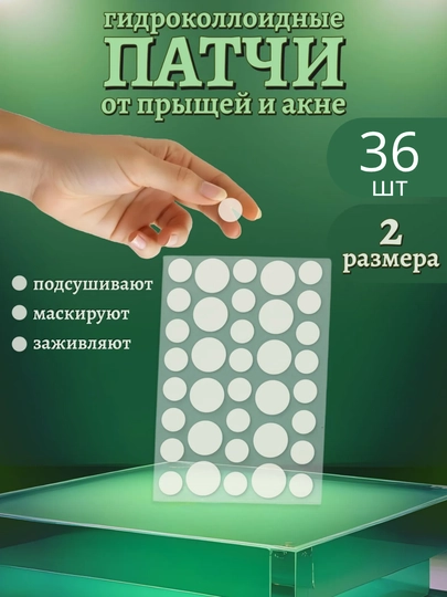 Точечные патчи-пластыри-наклейки от прыщей, акне и черных точек, 36 наклеек