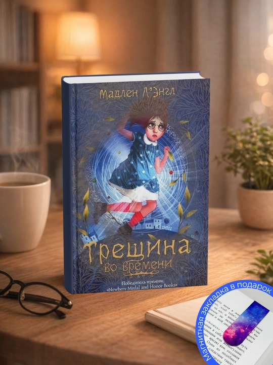 Мадлен Л’Энгл. Трещина во времени - 