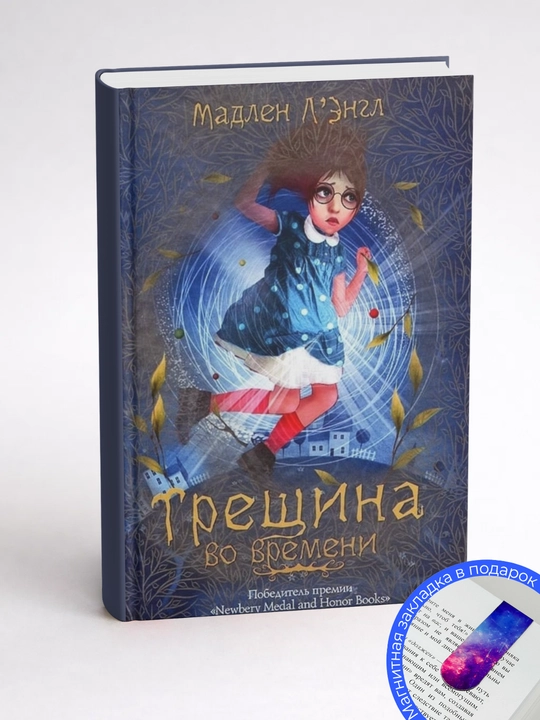 Мадлен Л’Энгл. Трещина во времени