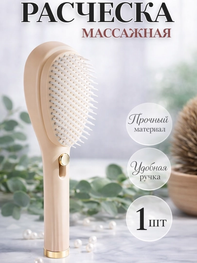 Расческа для волос с функцией самоочистки — AVALIS-RASCHESKA-БЕЖЕВ