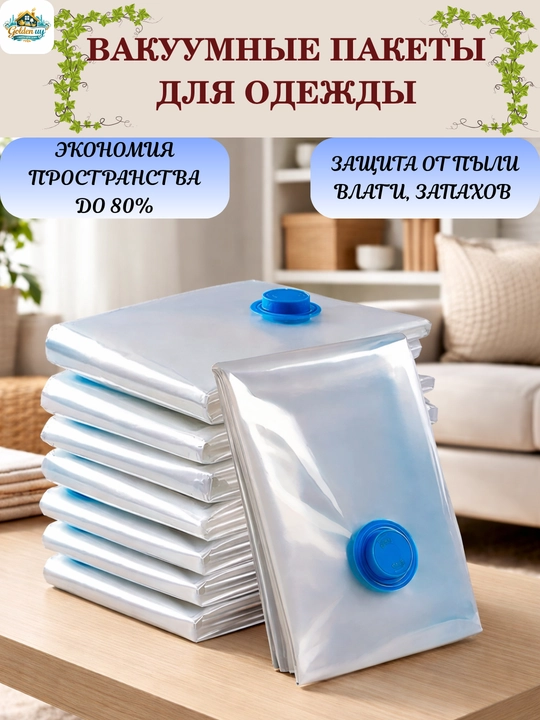 Вакуумные пакеты для одежды, 60*40, 70*50, 80*60, 100*70, 100*80 см