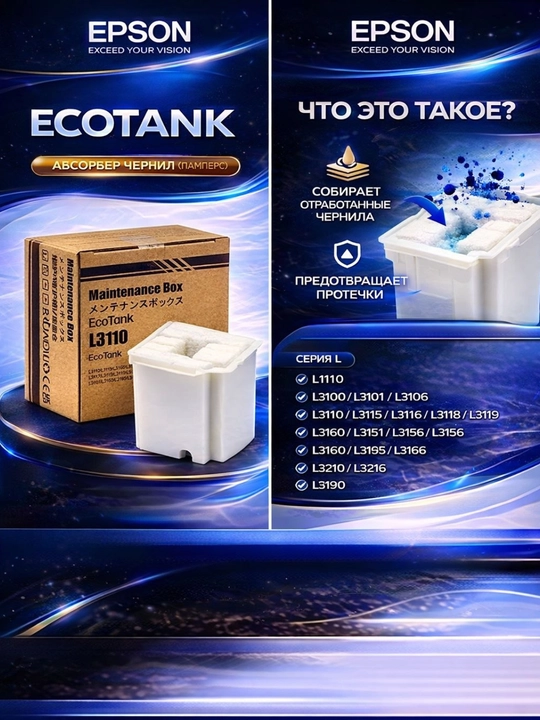 Epson L3100, L3150, L3160, L3200, L3210, L3250, uchun chiqindi siyoh pampersi (absorber)