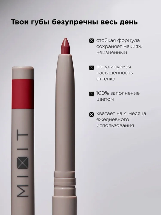 MIXIT Карандаш для губ, нюдовый, кремовый, стойкий, с канделильским воском тон 008