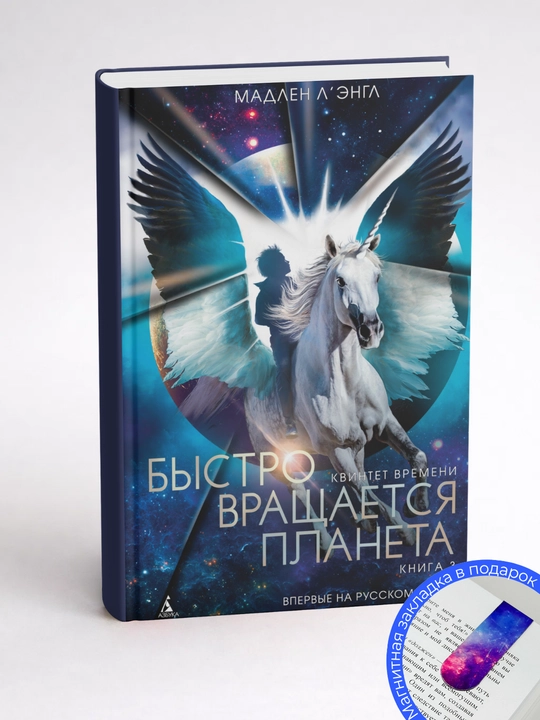 Мадлен Л`Энгл. Быстро вращается планета