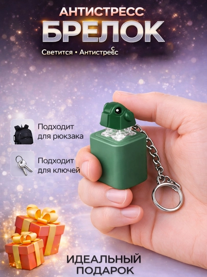 Антистресс брелок-игрушка с LED-подсветкой и звуком, для детей и взрослых — USTUFF-КНОПКА-МЕНТОЛ
