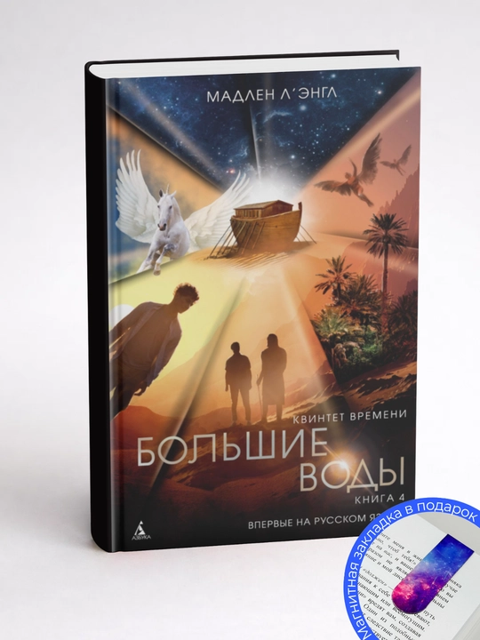 Мадлен Л`Энгл. Большие воды