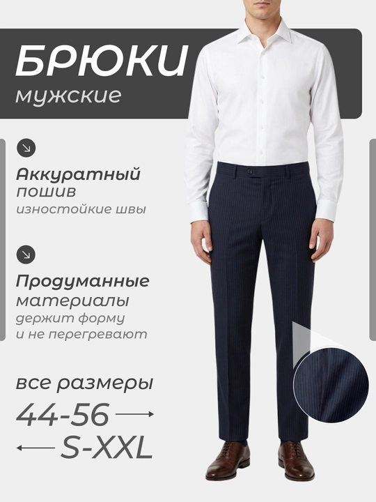 Классические мужские брюки в полоску - 