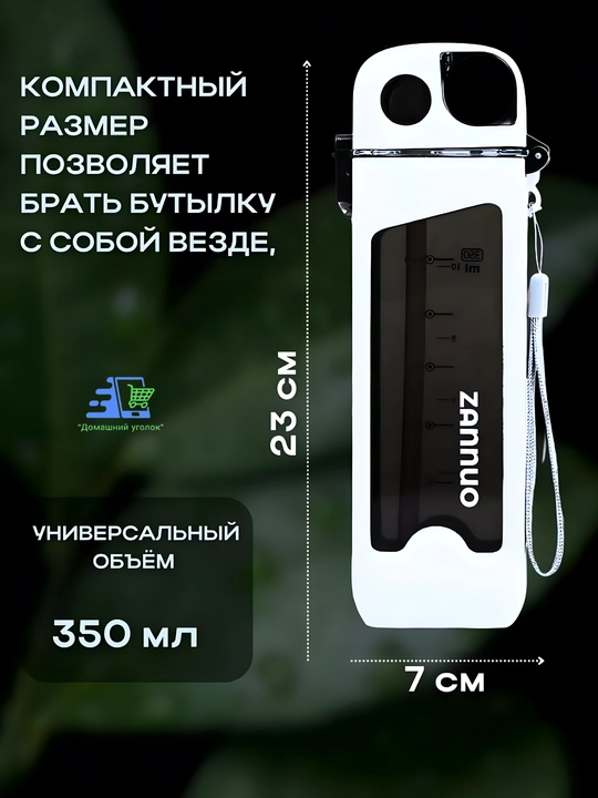 Бутылка для воды спортивная ZANNUO 350 мл  — с ремешком, герметичная, для фитнеса