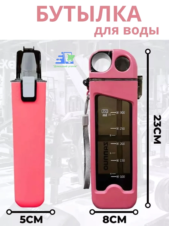 Бутылка для воды спортивная ZANNUO 350 мл  — с ремешком, герметичная, для фитнеса