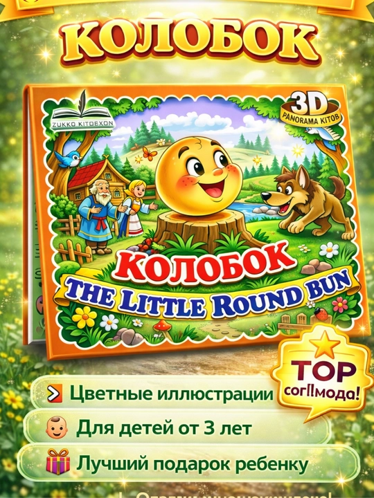 Bo‘g‘irsoq (Kolobok) 3D bolalar kitobi, ertak kitob, rangli va qiziqarli