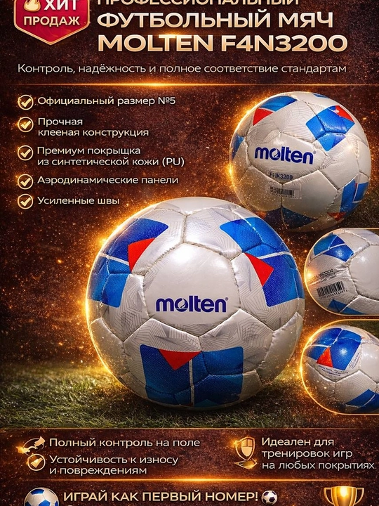 Профессиональный футбольный мяч Molten F4N3200  —  контроль и максимальная износостойкость - 
