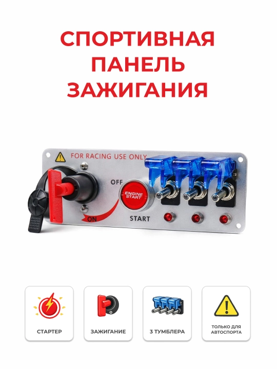 Dvigatelni ishga tushirish paneli universal, Start tugmasi + 3 ta tumbler, himoya bilan - 