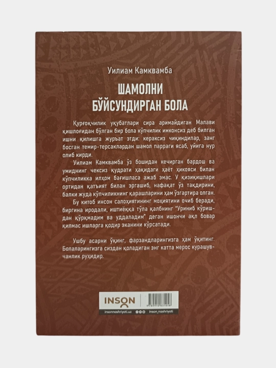 Шамолни бўйсундирган бола. Уилиам Камквамба