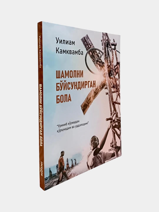 Шамолни бўйсундирган бола. Уилиам Камквамба