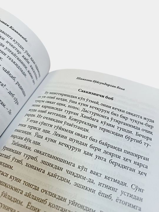 Шамолни бўйсундирган бола. Уилиам Камквамба