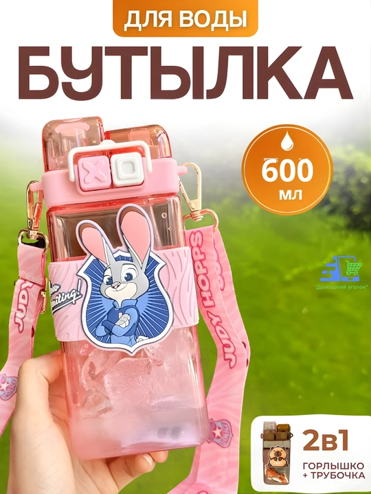 Zveropolis bolalar suv idishi somoncha va tasma bilan, Judy Hopps va Nick Wilde, 600 ml - 