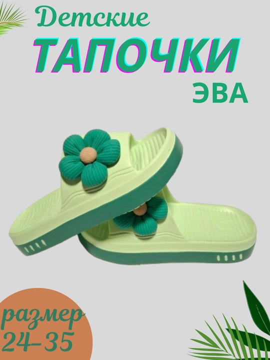 Детские тапочки