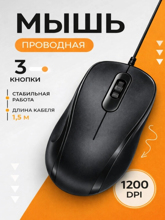 Мышь для всех компьютеров и ноутбуков, бесшумная, проводная  - 