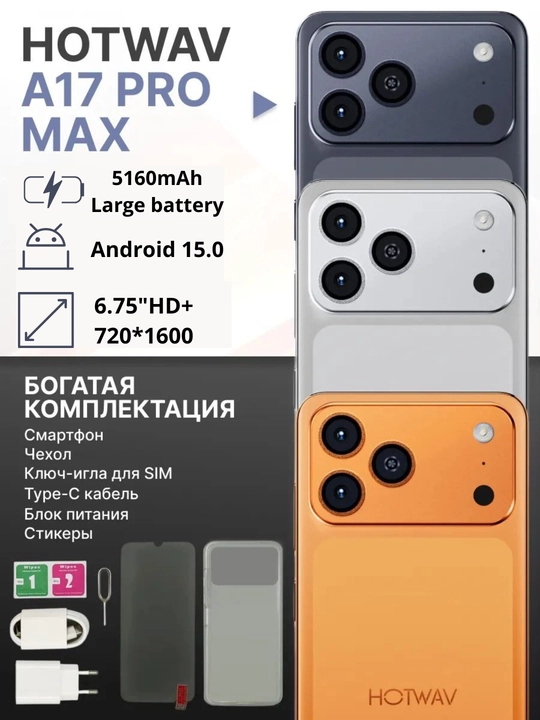 HOTWAV A17 Pro Max 12/128GB – современный и производительный смартфон