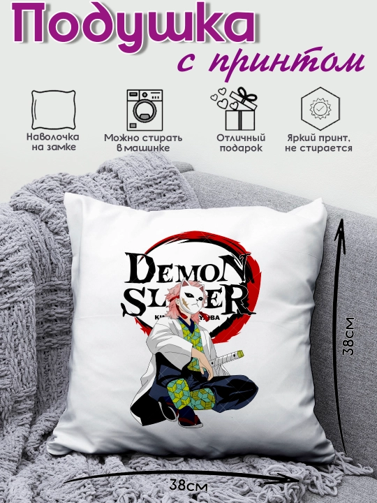 Подушка "Клинок рассекающий демона", подарок фанатам аниме "Demon Slayer", 38х38 см - 