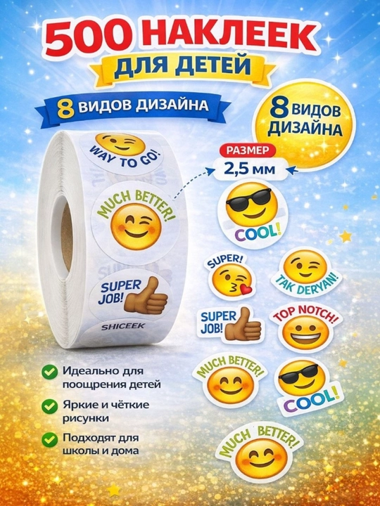 Поощрительные стикеры со смайликами, рулон 500 шт - 