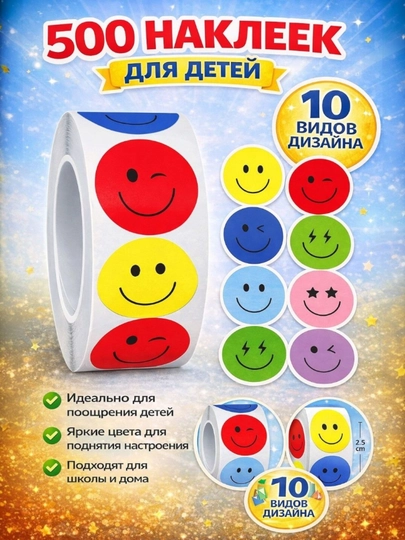 Поощрительные стикеры со смайликами, рулон 500 шт — GLOWMIX-RULON-БОРДОВ
