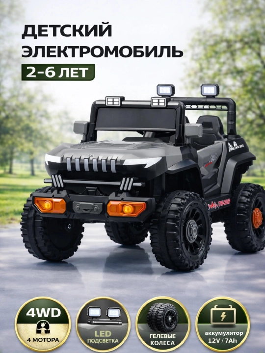 Детский электромобиль 4WD 12V / 7Ah с LED подсветкой и EVA колесами, 2–6 лет - 