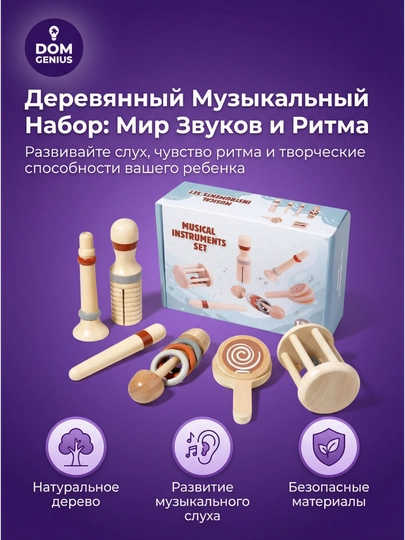 Детский развивающий деревянный набор музыкальных инструментов DOM GENIUS — УХТЫ-NABORMUZYOG-БИРЮЗ