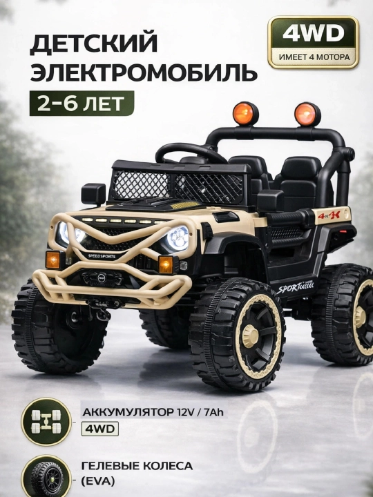 Детский электромобиль 4WD 12V / 7Ah ,с EVA колесами и кожаным сиденьем, 2–6 лет - 