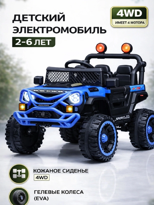 Детский электромобиль 4WD 12V / 7Ah ,с EVA колесами и кожаным сиденьем, 2–6 лет - 