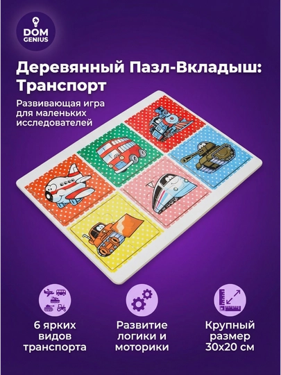 Деревянный развивающий пазл-вкладыш Транспорт для детей DOM GENIUS