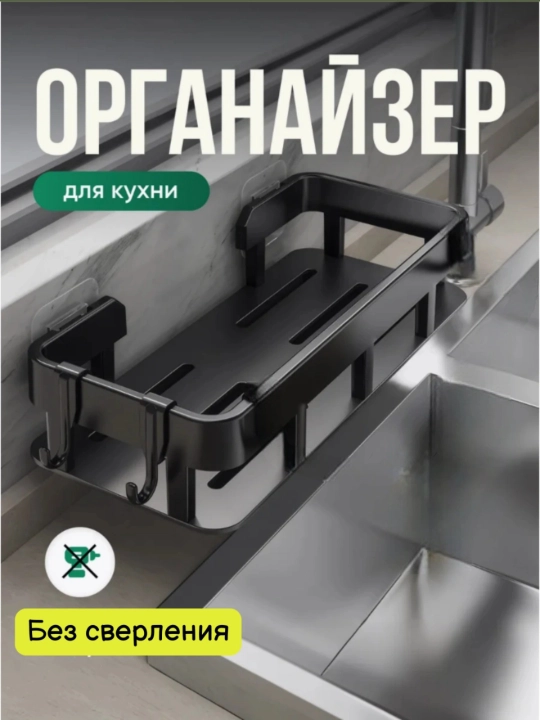Органайзер, кухонный органайзер для раковины, губчатый коврик - 