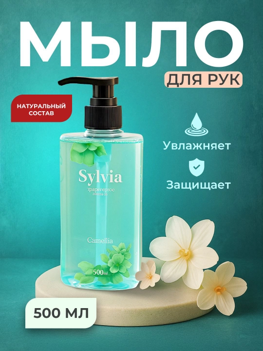 Жидкое мыло Sylvia (ароматизированное) 500 мл , убивает 99,9% бактерий и увлажняет кожу - 