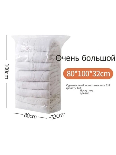 Вакуумный пакет 100×80 см
