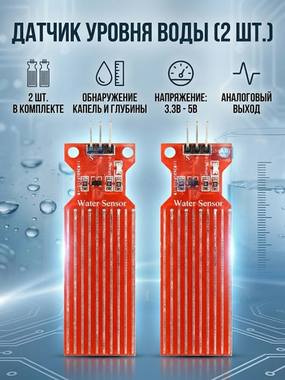 Датчик уровня воды для Arduino, 2 шт. Сенсор протечки и глубины, аналоговый