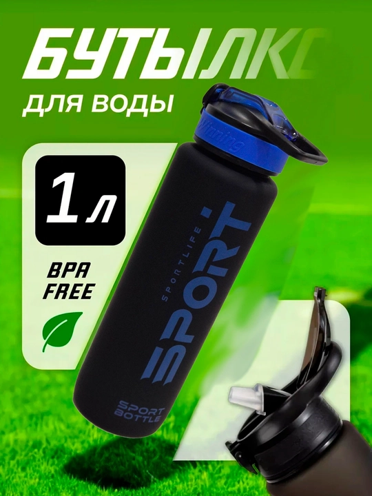 Бутылка для воды, BPA Free, 600 мл, 800 мл, 1000 мл