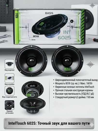 Inteltouch INT6025 16.5 sm Midbass avtomobil karnaylari
