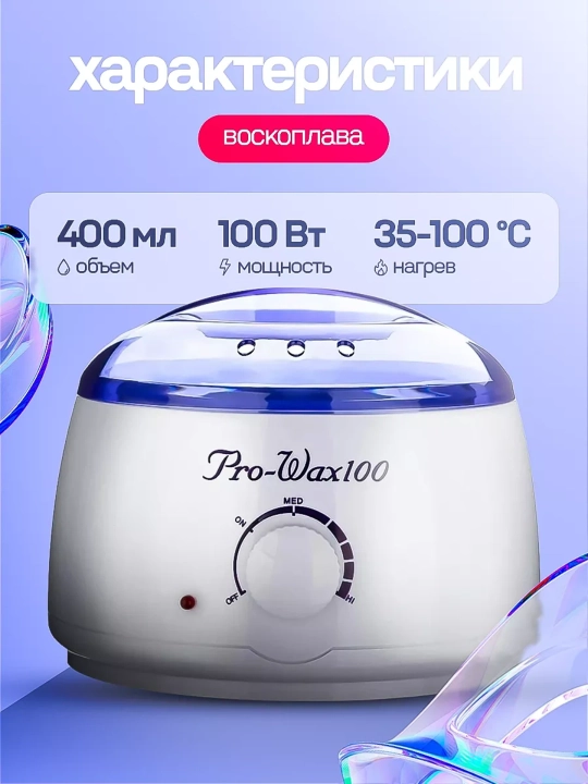 Pro Wax 100 воскоплав баночный и набор для депиляции, с воском Dely, картриджный воск